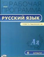 Russkij jazyk. 6 klass. Rabochaja programma. K UMK T. A. Ladyzhenskoj