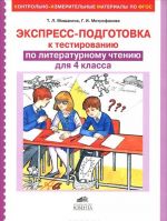 Литературное чтение. 4 класс. Экспресс-подготовка к тестированию