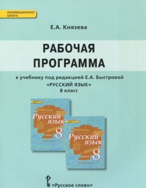 Русский язык. 8 класс. Рабочая программа. К учебнику под редакцией Е. А. Быстровой