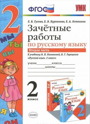 Russkij jazyk. 2 klass. Zachjotnye raboty. K uchebniku V. P. Kanakinoj, V. G. Goretskogo. V 2 chastjakh. Chast 2