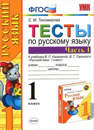 Russkij jazyk. 1 klass. Testy. V 2 chastjakh. Chast 1. K uchebniku V. P. Kanakinoj, V. G. Goretskogo