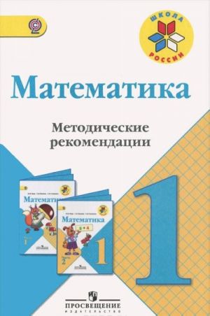 Математика. 1 класс. Методические рекомендации