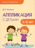 Аппликация с детьми 5-6 лет. Сценарии занятий