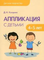 Аппликация с детьми 4-5 лет. Сценарии занятий