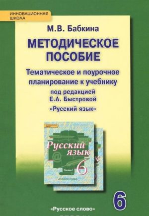 Russkij jazyk. 6 klass. Metodicheskoe posobie. Tematicheskoe i pourochnoe planirovanie k uchebniku pod redaktsiej E. A. Bystrovoj