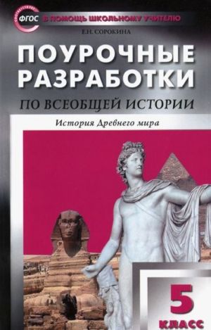 Vseobschaja istorija. Istorija Drevnego mira. 5 klass. Pourochnye razrabotki. K uchebniku A. A. Vigasina idr.