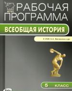 всеобщая история. 5 класс. Рабочая программа. К УМК А. А. Вигасина