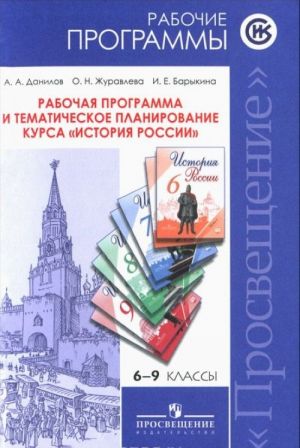 Istorija Rossii. Rabochaja programma i tematicheskoe planirovanie. 6-9 klassy. Uchebnoe posobie