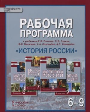 Istorija Rossii. 6-9 klass. Rabochaja programma. K uchebnikam E. V. Pchelova, P. V. Lukina, V.N. Zakharova, K. A. Solovjova, A. P. Shevyrjova