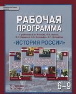 История России. 6-9 класс. Рабочая программа. К учебникам Е. В. Пчелова, П. В. Лукина, В.Н. Захарова, К. А. Соловьёва, А. П. Шевырёва