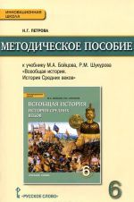 Всеобщая история. История Средних веков. 6 класс. Методическое пособие. К учебнику М. А. Бойцова, Р. М. Шукурова