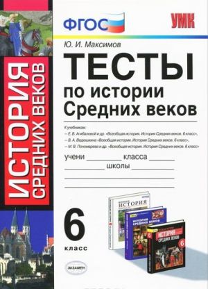 Testy po istorii Srednikh vekov. 6 klass. K uchebnikam E. V. Agibalovoj i dr., V. A. Vedjushkina, M. V. Ponomareva i dr.