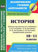 Istorija. 10-11 klassy. Rabochie programmy po uchebnikam A. N. Sakharova, A. N. Bokhanova; N. V. Zagladina, S. I. Kozlenko. Profilnyj uroven