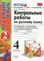 Russkij jazyk. 4 klass. Kontrolnye raboty. Chast 2. K uchebniku V. P. Kanakinoj, V. G. Goretskogo