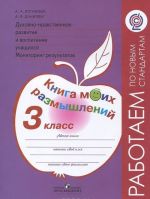 Dukhovno-nravstvennoe razvitie i vospitanie uchaschikhsja. Monitoring rezultatov. 3 klass. Kniga moikh razmyshlenij