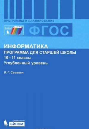 Информатика. 10-11 классы. Углубленный уровень. Программа для старшей школы