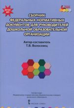 Sbornik federalnykh normativnykh dokumentov dlja rukovoditelej doshkolnoj obrazovatelnoj organizatsii