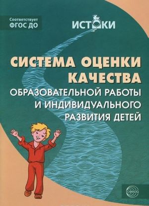 Система оценки качества образовательной работы и индивидуального развития детей