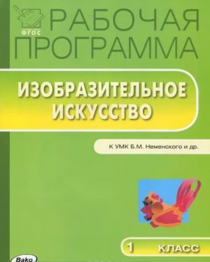 Изобразительное искусство. 1 класс. Рабочая программа. К УМК Б. М. Неменского