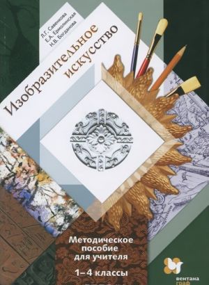 Изобразительное искусство. 1-4 классы. Методическое пособие для учителя