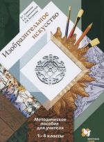 Izobrazitelnoe iskusstvo. 1-4 klassy. Metodicheskoe posobie dlja uchitelja