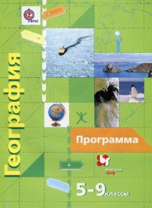 География. 5-9 классы. Программа (+ CD-ROM)