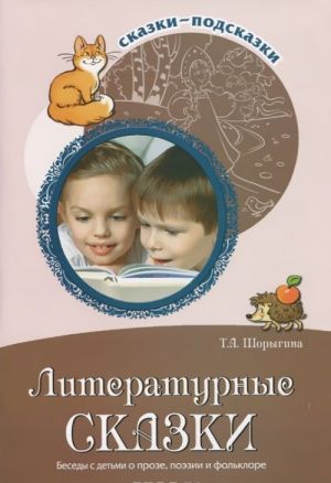 Литературные сказки. Беседы с детьми о прозе, поэзии и фольклоре