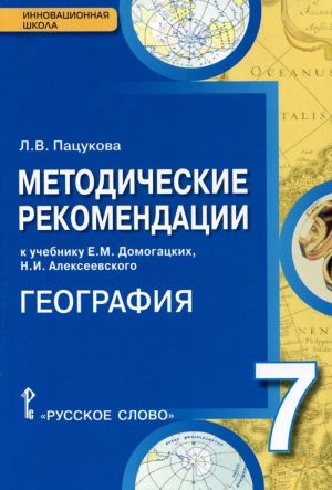 Geografija. 7 klass. Metodicheskie rekomendatsii k uchebniku E. M. Domogatskikh, N. I. Alekseevskogo