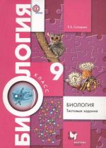 Biologija. 9 klass. Testovye zadanija. Didakticheskie materialy