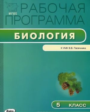 Biologija. 5 klass. Rabochaja programma. K UMK V. V. Pasechnika