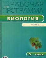 Биология. 5 класс. Рабочая программа. К УМК В. В. Пасечника