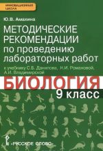 Biologija. 9 klass. Metodicheskie rekomendatsii po provedeniju laboratornykh rabot. K uchebniku S. B. Danilova, N. I. Romanovoj, A. I. Vladimirskoj