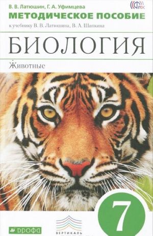 Биология. Животные. 7 класс. Методическое пособие. К учебнику В. В. Латюшина, В. А. Шапкина