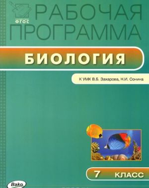 Biologija. 7 klass. Rabochaja programma. K UMK V. B. Zakharova, N. I. Sonina