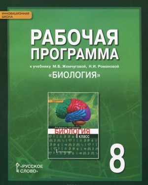 Biologija. 8 klass. Rabochaja programma k uchebniku M. B. Zhemchugovoj, N. I. Romanovoj