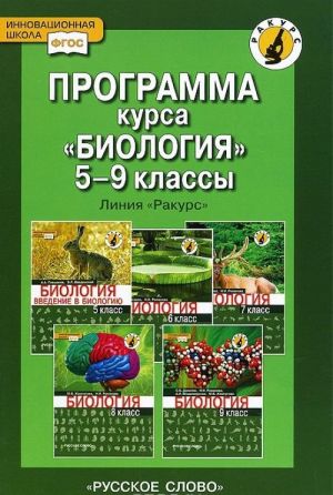 Биология. 5-9 классы. Программа курса. Линия "Ракурс"