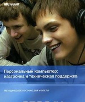 Personalnyj kompjuter. Nastrojka i tekhnicheskaja podderzhka. Metodicheskoe posobie dlja uchitelja (+ SD-ROM)