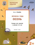 Tvorcheskie zadanija. Vremena goda. Osen. Tetrad dlja zanjatij s detmi 2-3 let