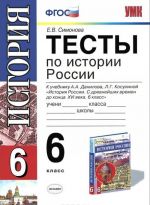 История России. 6 класс. Тесты к учебнику А. А. Данилова, Л. Г. Косулиной "История России. С Древнейших времен до конца XVI века. 6 класс". ФГОС (к новому учебнику)