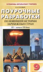 Новейшая история зарубежных стран (XX-начало ХXI века). 9 класс. Универсальные поурочные разработки