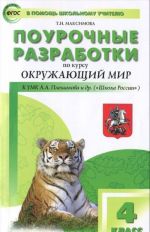 Okruzhajuschij mir. 4 klass. Pourochnye razrabotki k UMK A. A. Pleshakova