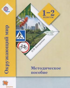 Окружающий мир. 1-2 классы. Методическое пособие