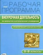 Рабочая программа внеурочной деятельности по литературе и историческому краеведению. 5-8 классы