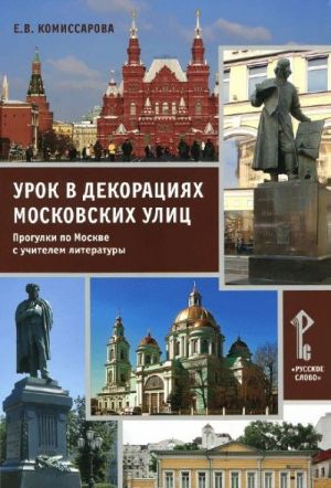 Урок в декорациях московских улиц. Прогулки по Москве с учителем литературы