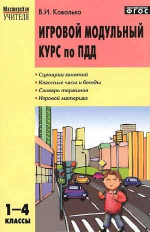 Игровой модульный курс по ПДД, или Школьник вышел на улицу. 1-4 классы