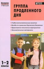 Группа продленного дня. 1-2 классы