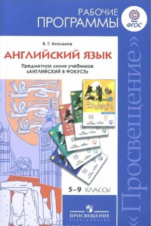 Английский язык. 5-9 классы. Рабочие программы. Предметная линия учебников "Английский в фокусе"