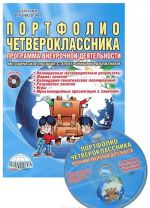 Портфолио четвероклассника. Программа внеурочной деятельности (+ CD)