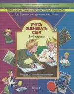 Uchus otsenivat sebja. 2-4 klass. Posobie po tekhnologii otsenivanija obrazovatelnykh dostizhenij v nachalnoj shkole