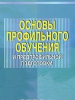 Osnovy profilnogo obuchenija i predprofilnoj podgotovki